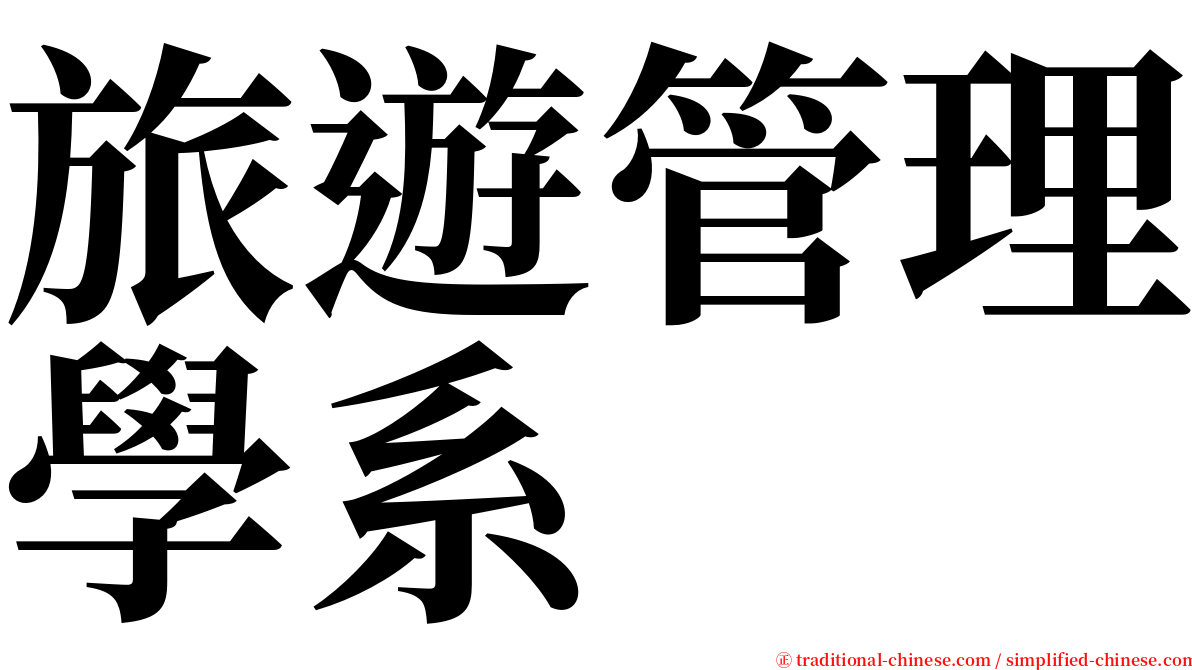 旅遊管理學系 serif font