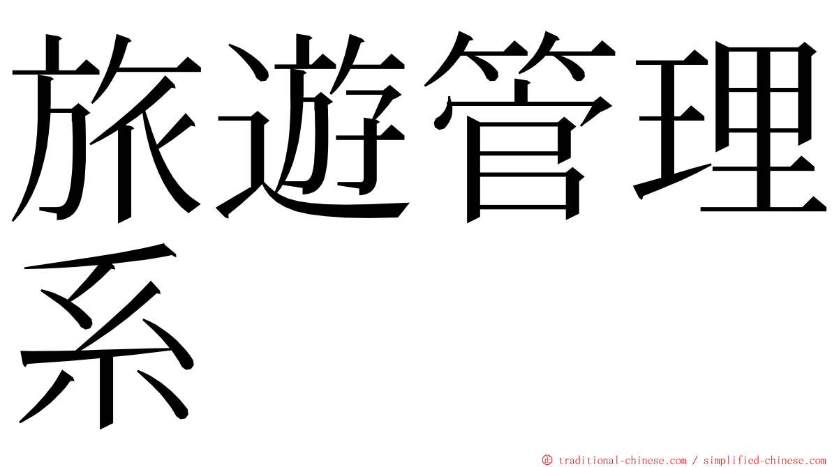 旅遊管理系 ming font