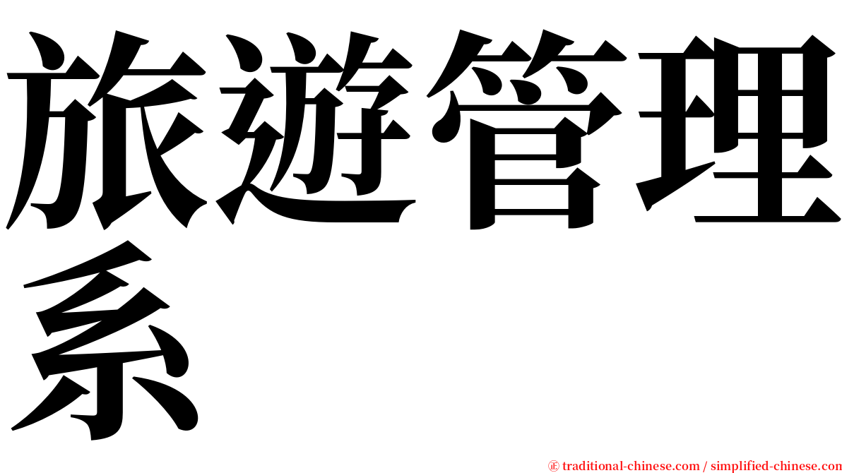 旅遊管理系 serif font