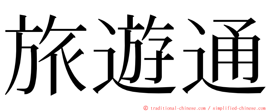 旅遊通 ming font