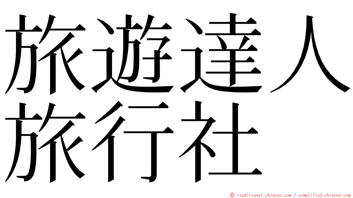 旅遊達人旅行社 ming font