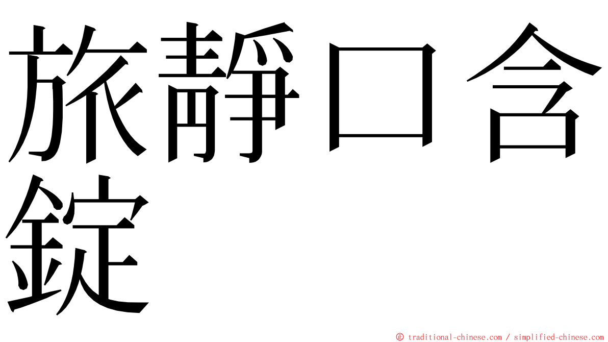 旅靜口含錠 ming font