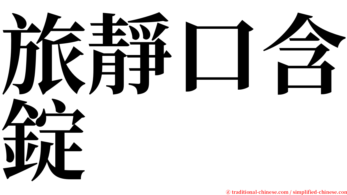 旅靜口含錠 serif font