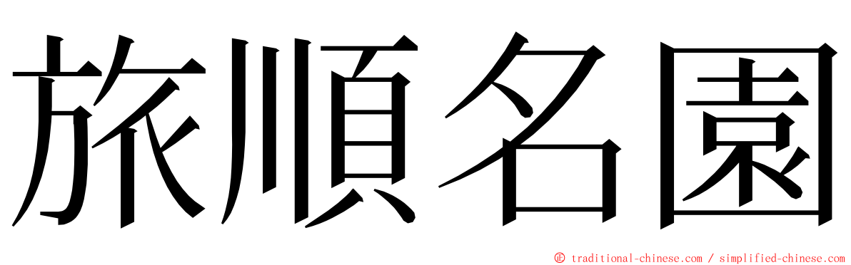 旅順名園 ming font