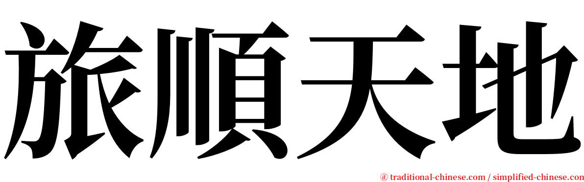 旅順天地 serif font