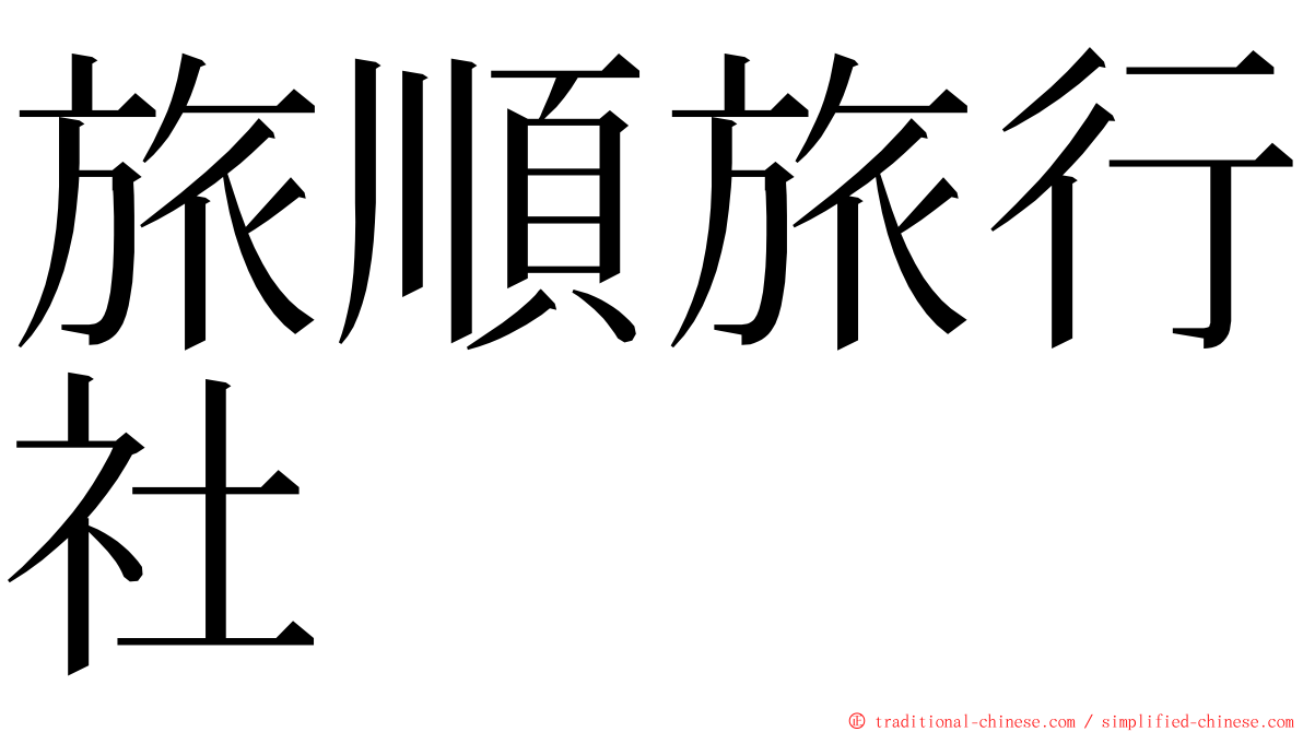 旅順旅行社 ming font