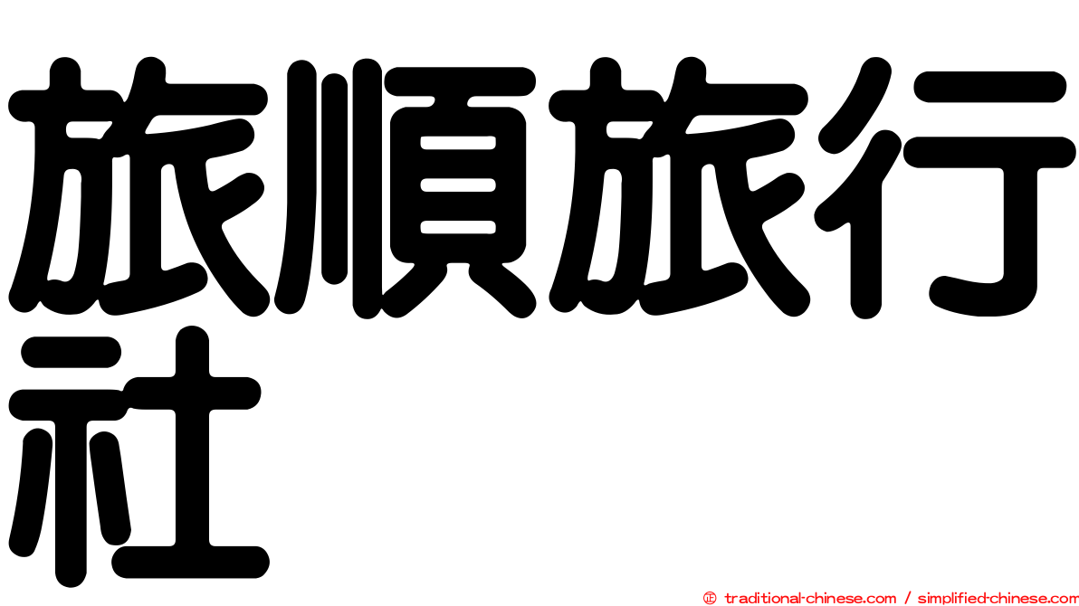 旅順旅行社