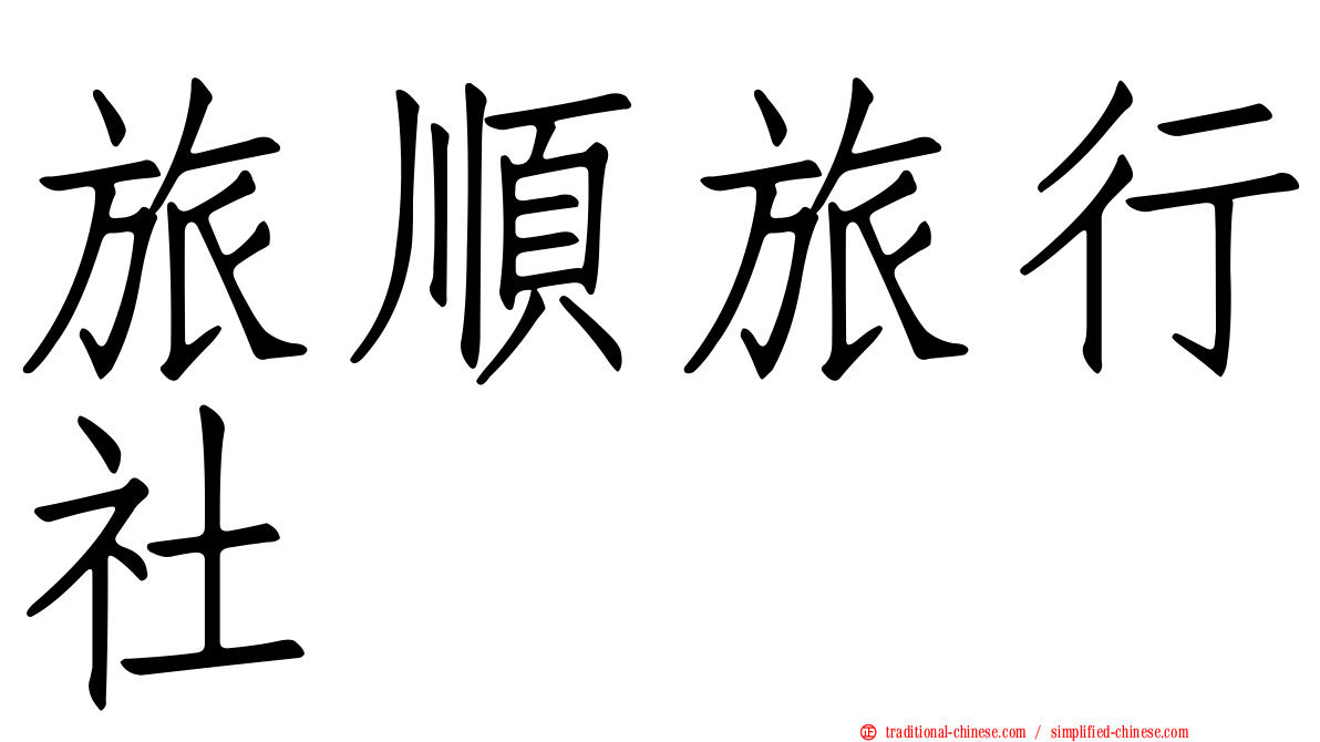 旅順旅行社