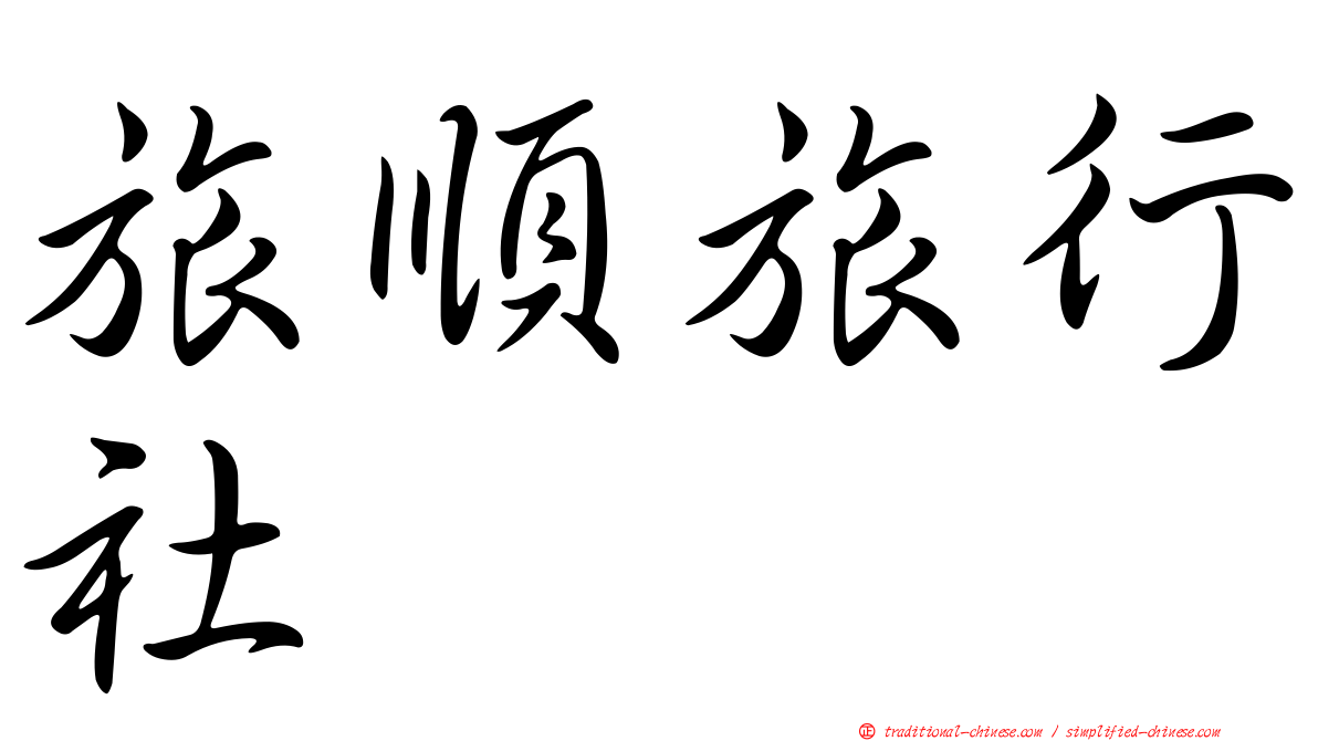 旅順旅行社