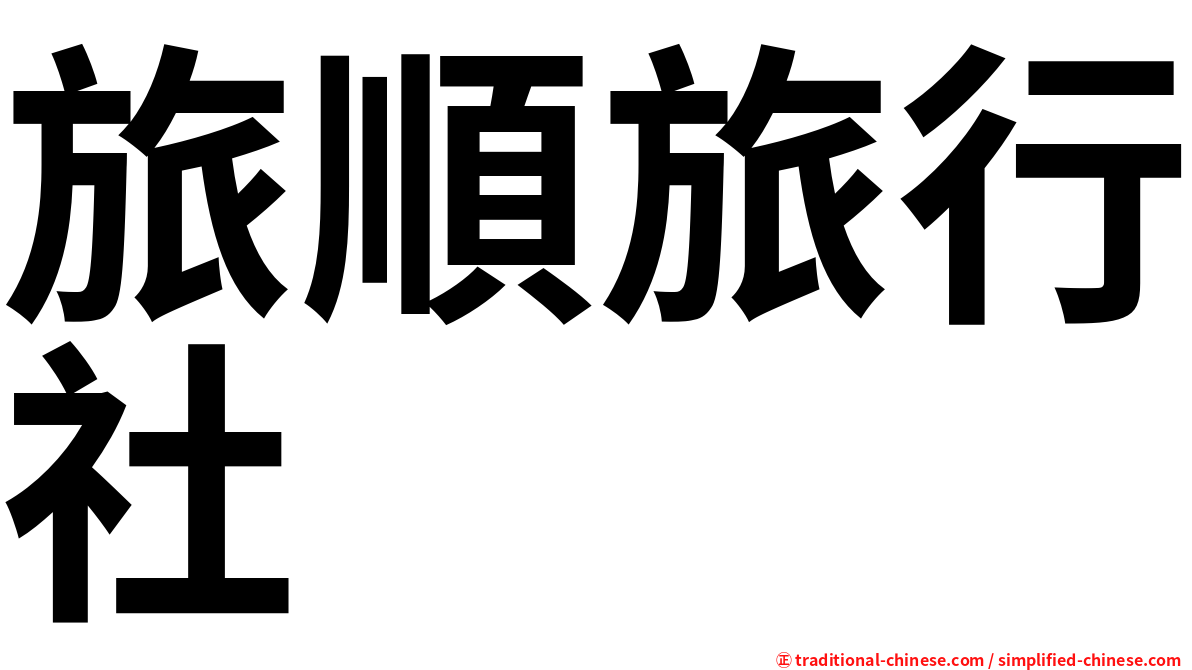旅順旅行社