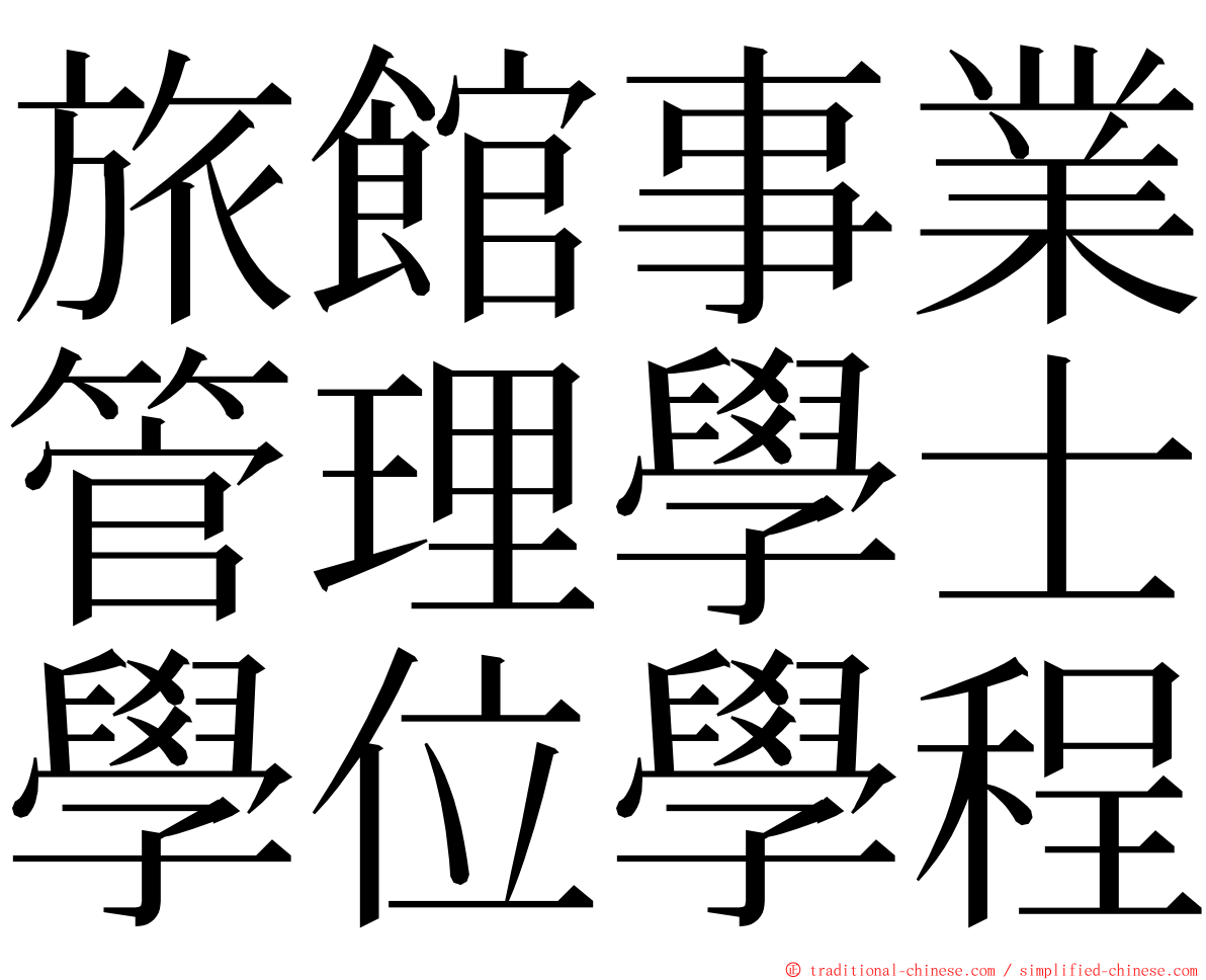 旅館事業管理學士學位學程 ming font