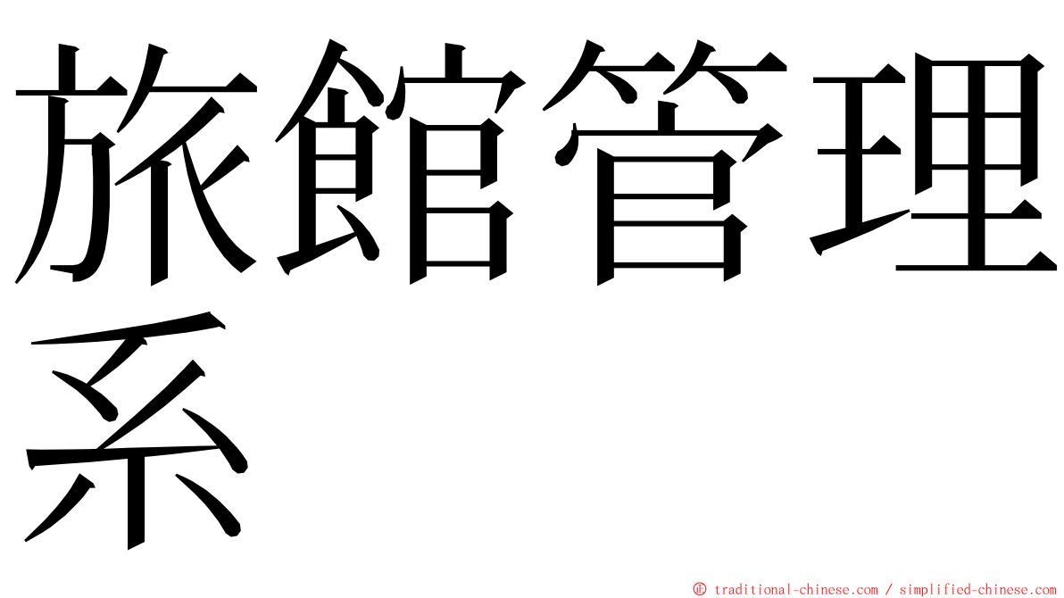 旅館管理系 ming font