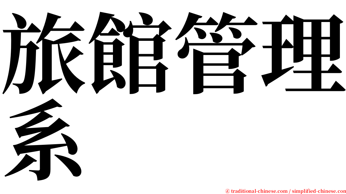 旅館管理系 serif font