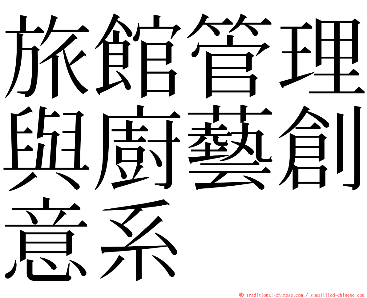 旅館管理與廚藝創意系 ming font