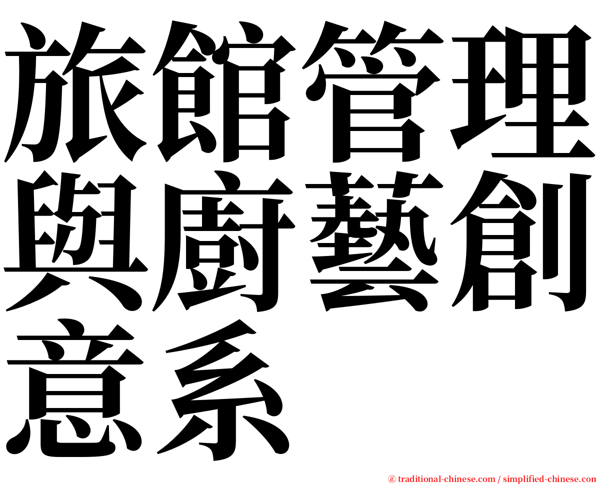 旅館管理與廚藝創意系 serif font