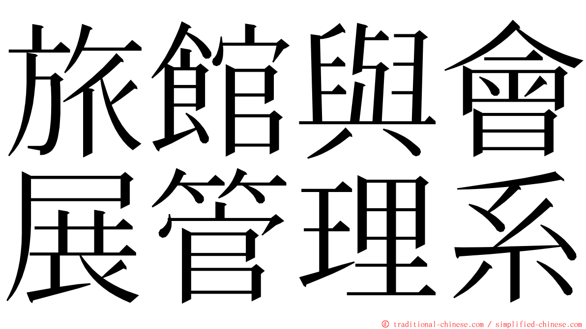 旅館與會展管理系 ming font