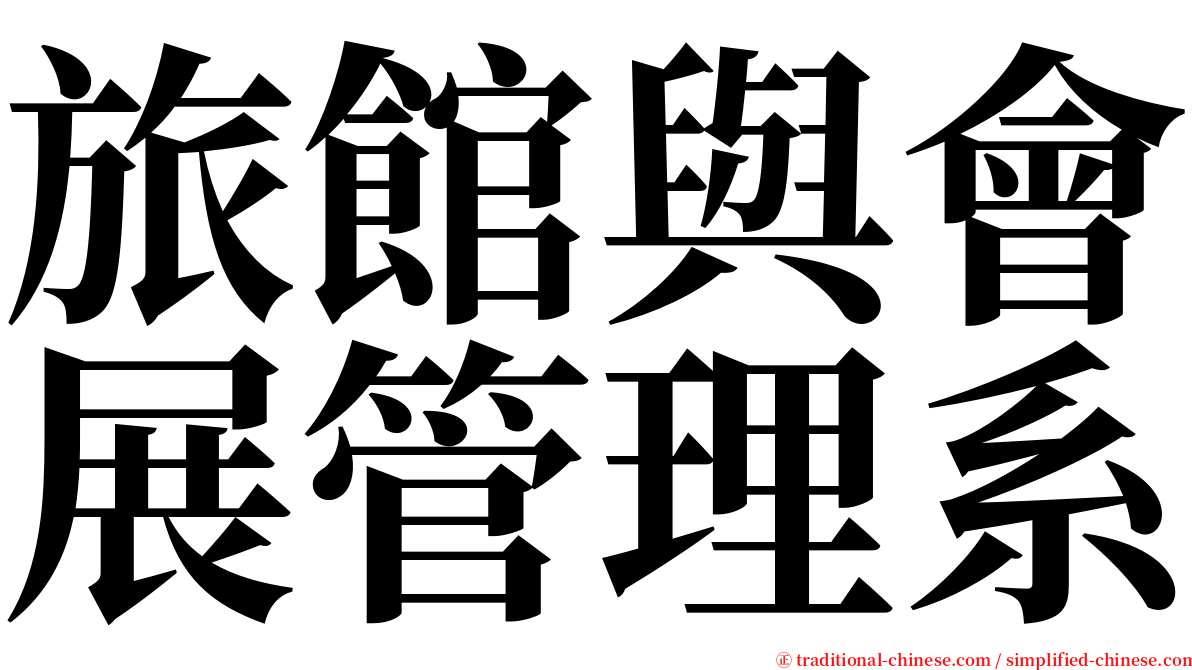 旅館與會展管理系 serif font