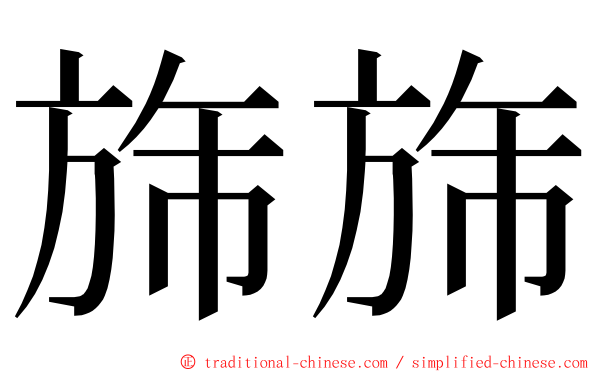 旆旆 ming font