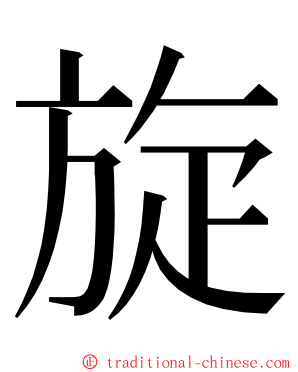旋 ming font