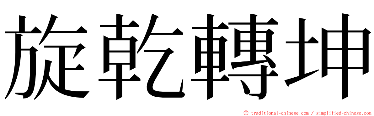 旋乾轉坤 ming font