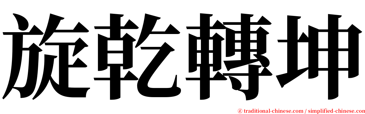 旋乾轉坤 serif font