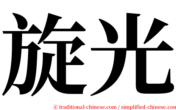 旋光 serif font