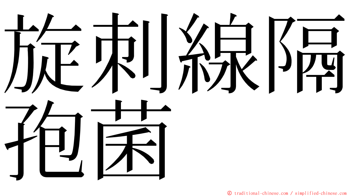 旋刺線隔孢菌 ming font