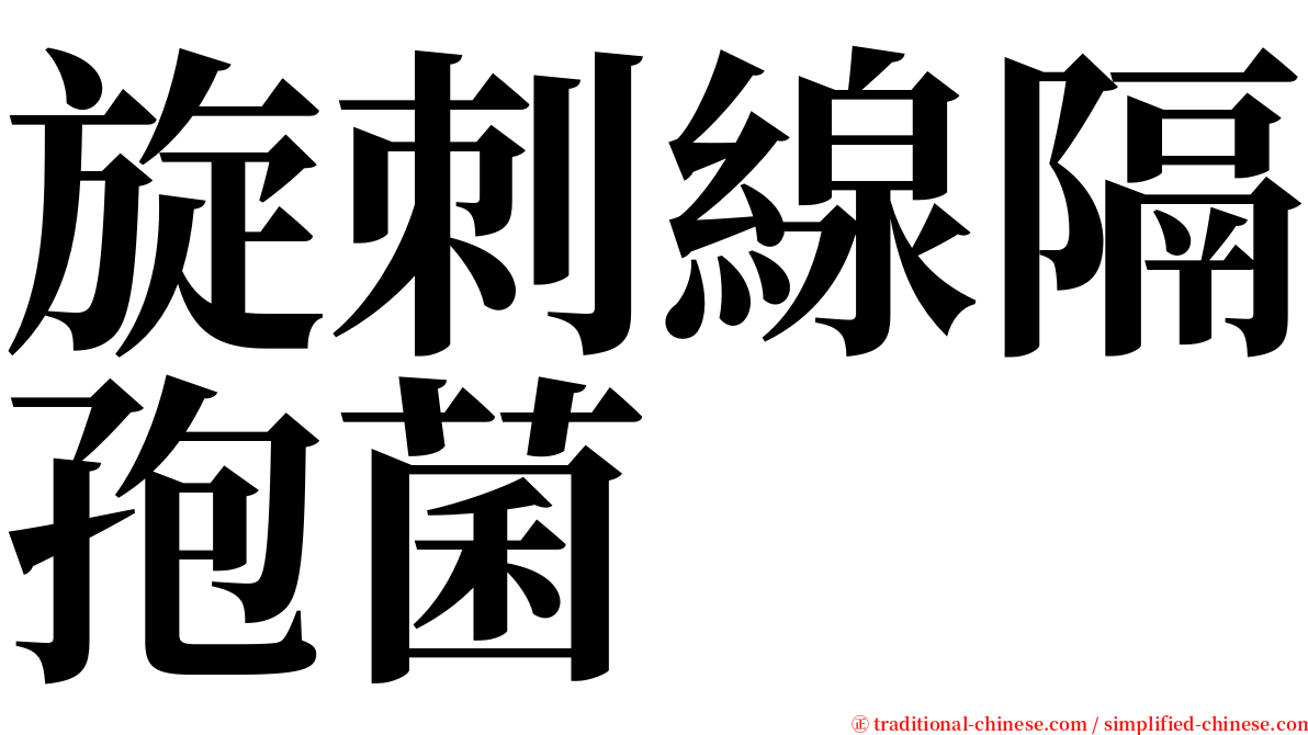 旋刺線隔孢菌 serif font