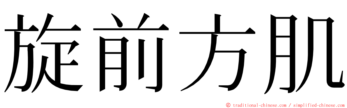 旋前方肌 ming font