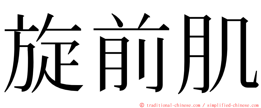 旋前肌 ming font