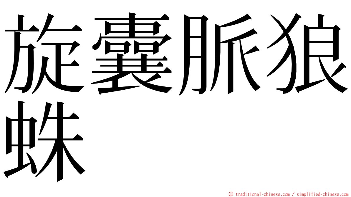 旋囊脈狼蛛 ming font