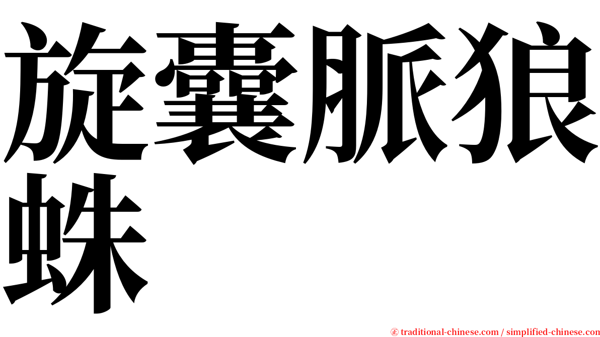 旋囊脈狼蛛 serif font