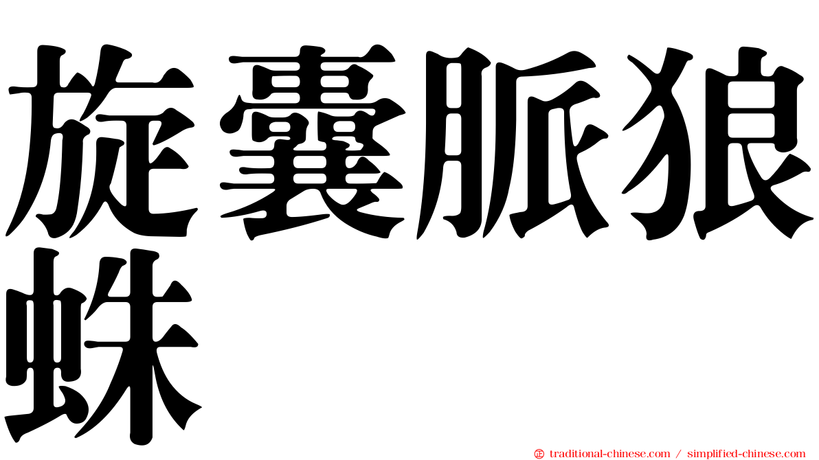 旋囊脈狼蛛