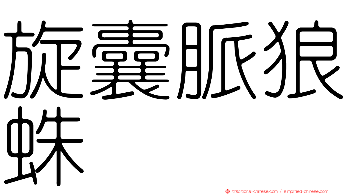 旋囊脈狼蛛