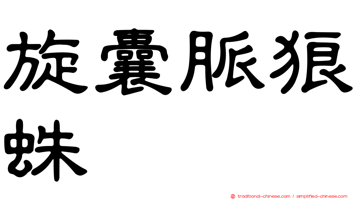 旋囊脈狼蛛