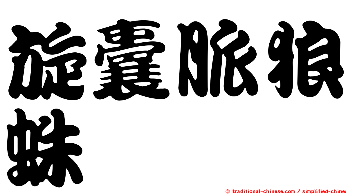 旋囊脈狼蛛