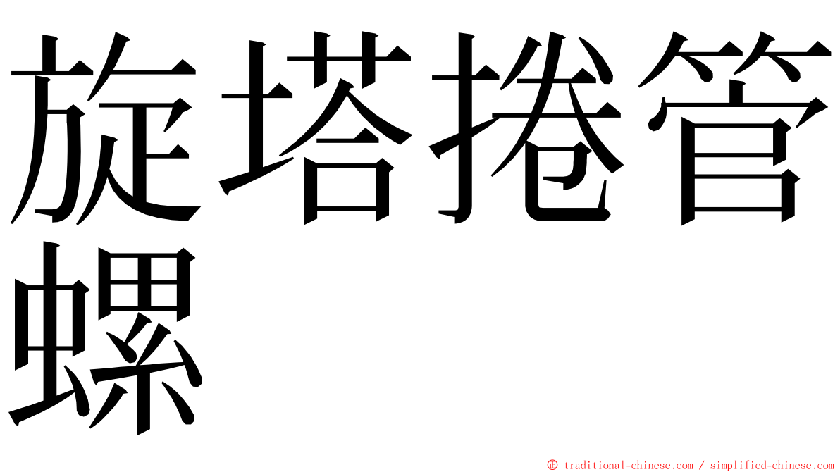 旋塔捲管螺 ming font