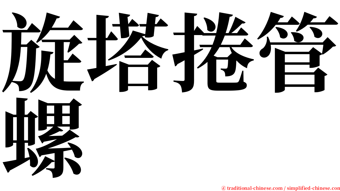 旋塔捲管螺 serif font