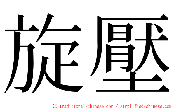 旋壓 ming font