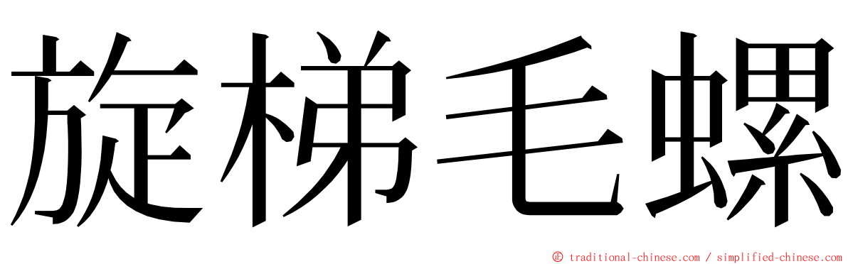 旋梯毛螺 ming font