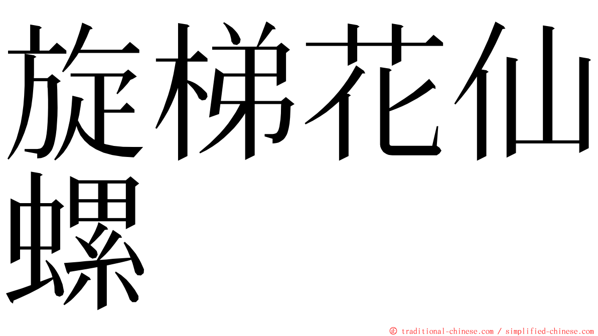 旋梯花仙螺 ming font