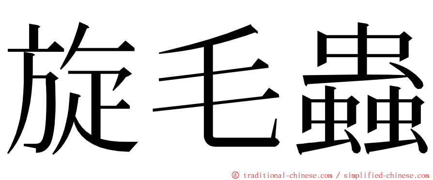 旋毛蟲 ming font