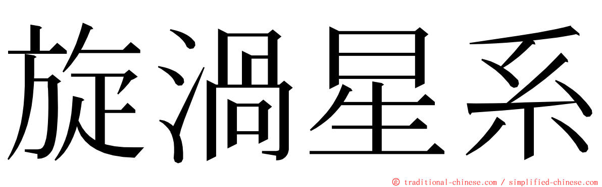 旋渦星系 ming font