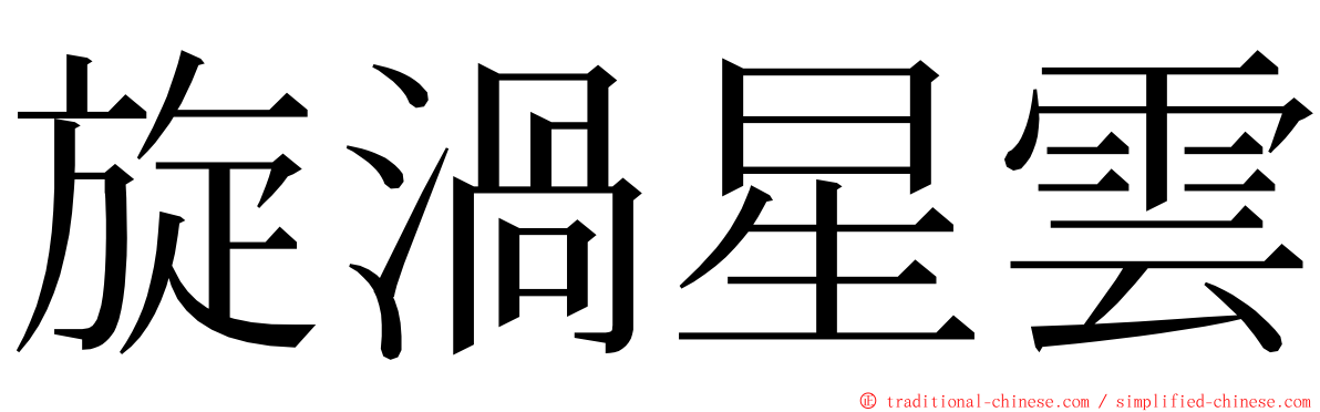 旋渦星雲 ming font