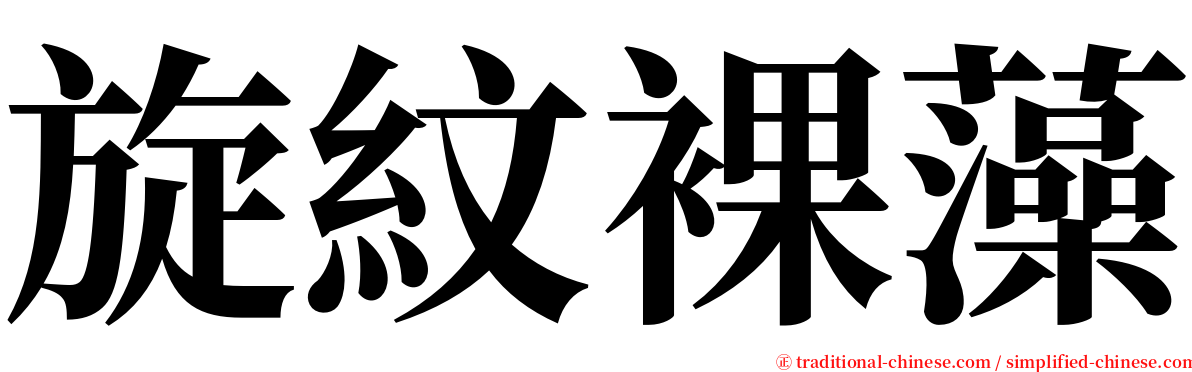 旋紋裸藻 serif font