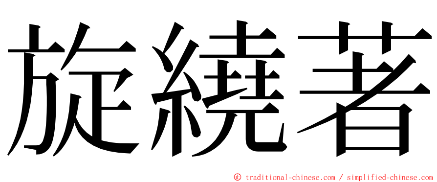 旋繞著 ming font