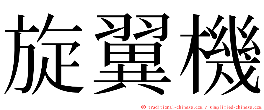 旋翼機 ming font