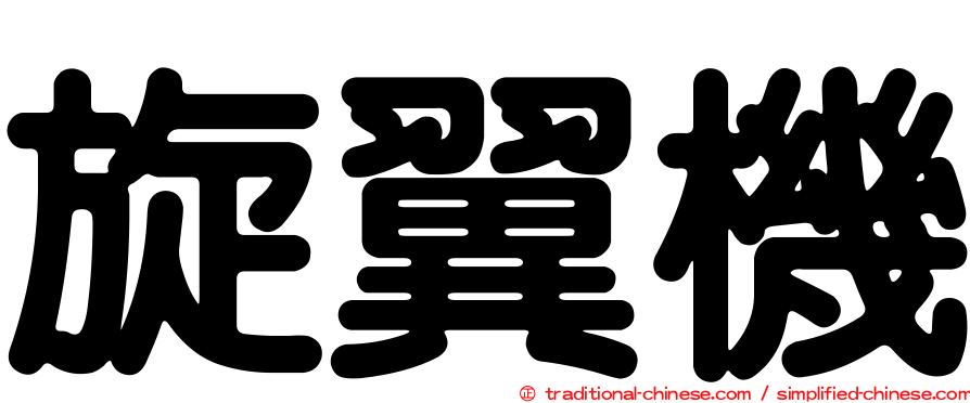 旋翼機