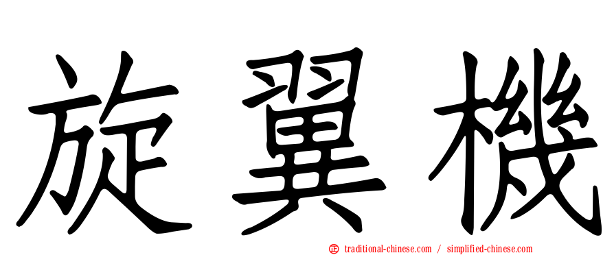 旋翼機