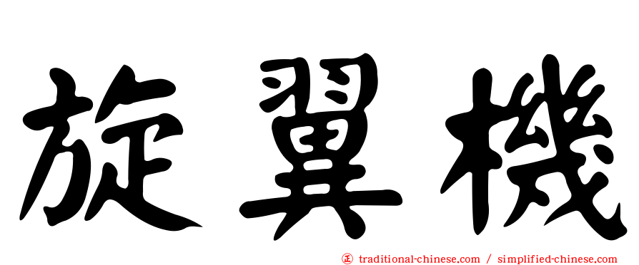 旋翼機